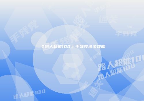 《路人超能100》手残党通关攻略