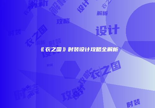 《衣之国》时装设计攻略全解析