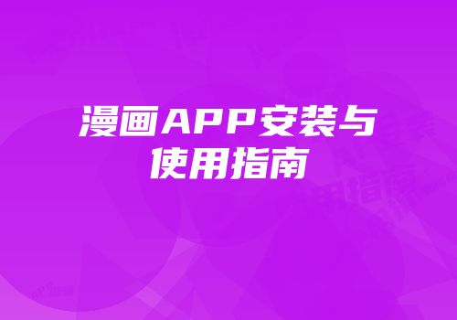 漫画APP安装与使用指南