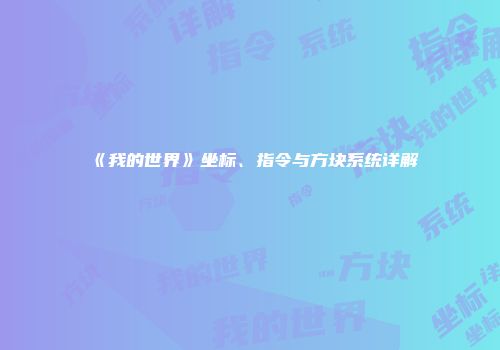 《我的世界》坐标、指令与方块系统详解