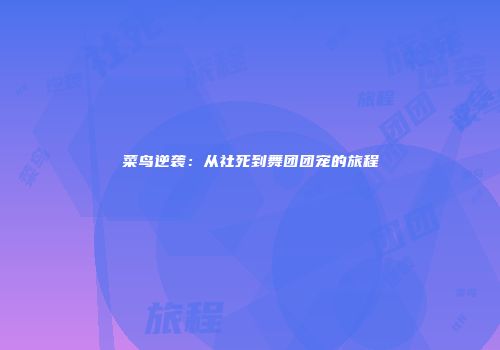 菜鸟逆袭：从社死到舞团团宠的旅程