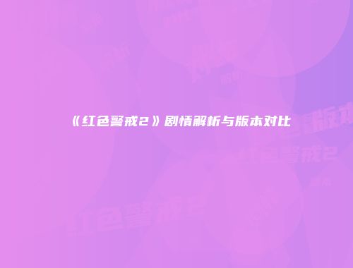 《红色警戒2》剧情解析与版本对比