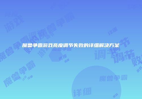 魔兽争霸游戏亮度调节失败的详细解决方案