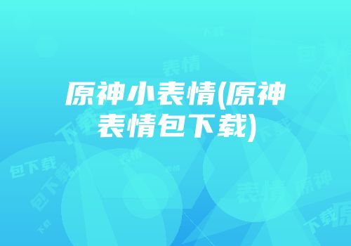原神小表情(原神表情包下载)