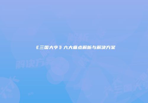 《三国大亨》六大痛点解析与解决方案