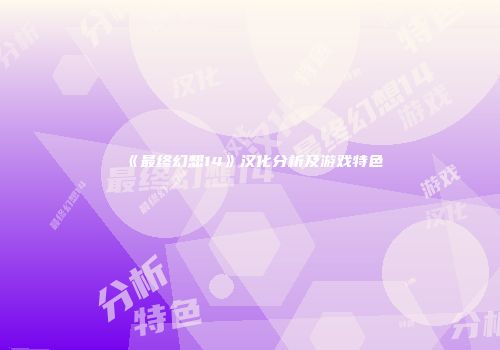 《最终幻想14》汉化分析及游戏特色
