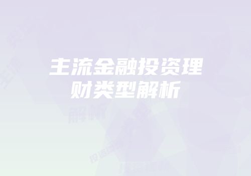 主流金融投资理财类型解析
