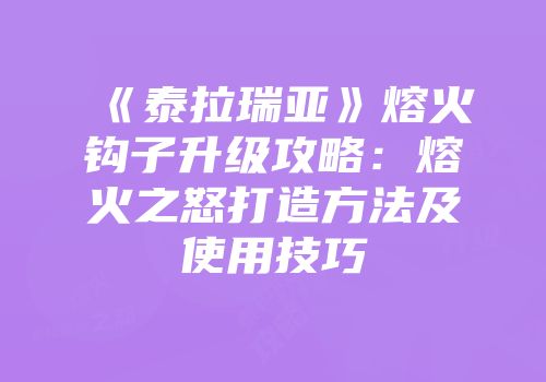 《泰拉瑞亚》熔火钩子升级攻略：熔火之怒打造方法及使用技巧