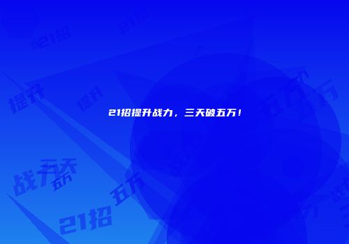 21招提升战力，三天破五万！