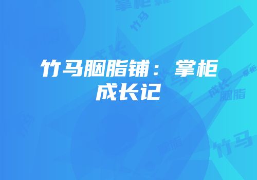 竹马胭脂铺：掌柜成长记