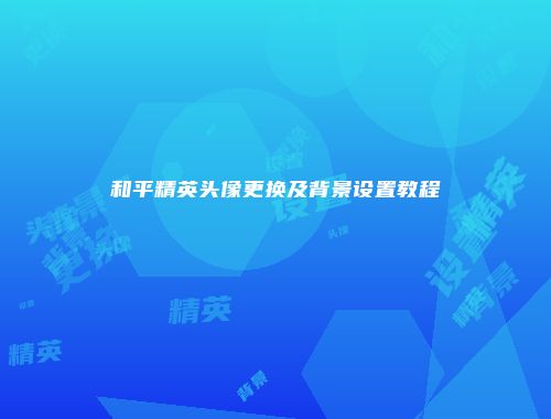 和平精英头像更换及背景设置教程