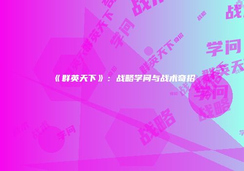 《群英天下》：战略学问与战术奇招