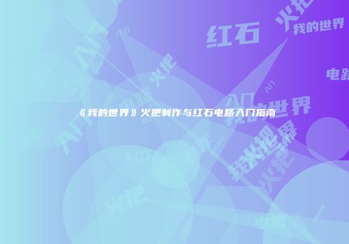 《我的世界》火把制作与红石电路入门指南