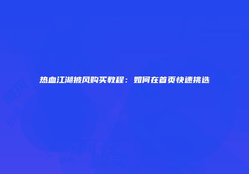 热血江湖披风购买教程：如何在首页快速挑选