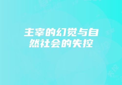 主宰的幻觉与自然社会的失控
