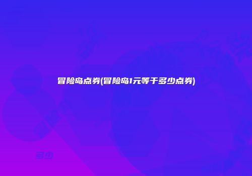 冒险岛点券(冒险岛1元等于多少点券)