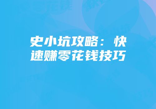 史小坑攻略：快速赚零花钱技巧