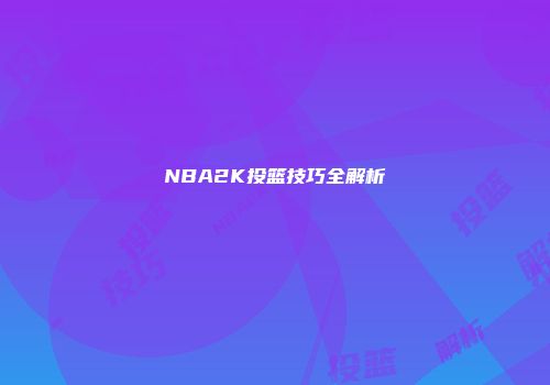 NBA2K投篮技巧全解析