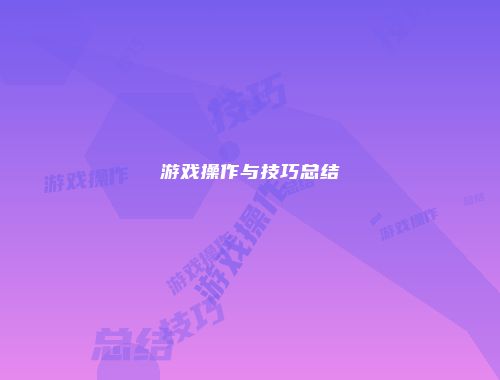 游戏操作与技巧总结