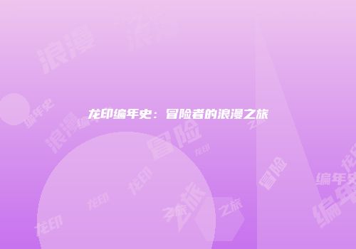 龙印编年史：冒险者的浪漫之旅
