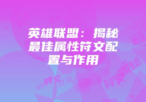 英雄联盟：揭秘最佳属性符文配置与作用