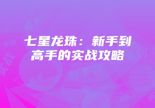 七星龙珠：新手到高手的实战攻略
