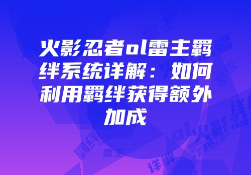 火影忍者ol雷主羁绊系统详解：如何利用羁绊获得额外加成