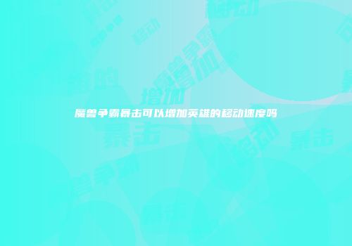 魔兽争霸暴击可以增加英雄的移动速度吗