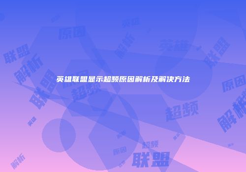 英雄联盟显示超频原因解析及解决方法