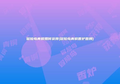 冒险岛青铜如何获得(冒险岛青铜香炉图腾)