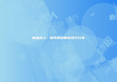捕鱼达人：硬币翻倍硬核技巧分享