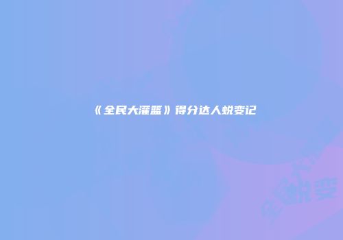 《全民大灌篮》得分达人蜕变记