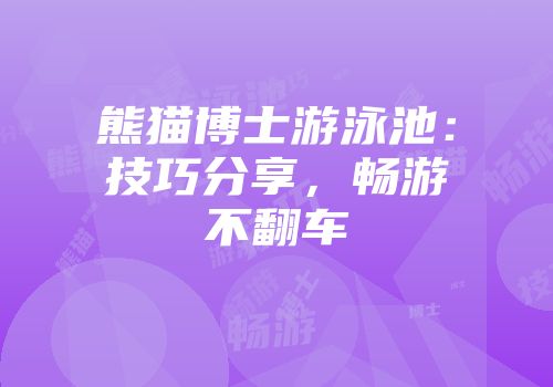 熊猫博士游泳池：技巧分享，畅游不翻车
