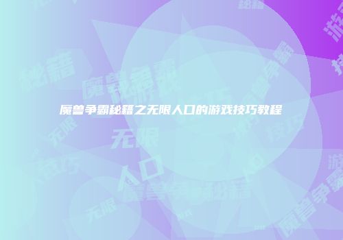 魔兽争霸秘籍之无限人口的游戏技巧教程