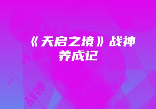 《天启之境》战神养成记