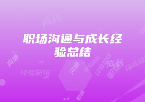 职场沟通与成长经验总结