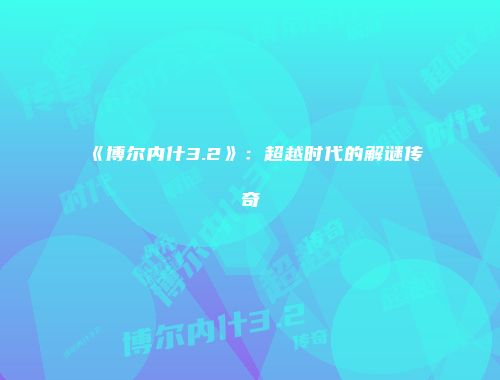 《博尔内什3.2》：超越时代的解谜传奇