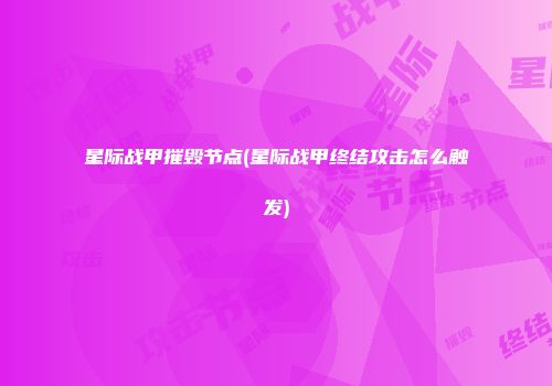 星际战甲摧毁节点(星际战甲终结攻击怎么触发)