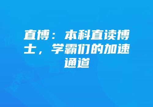 直博：本科直读博士，学霸们的加速通道