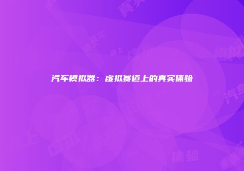 汽车模拟器：虚拟赛道上的真实体验