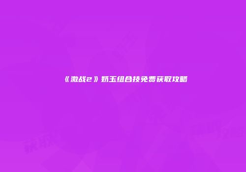 《激战2》奶玉组合技免费获取攻略