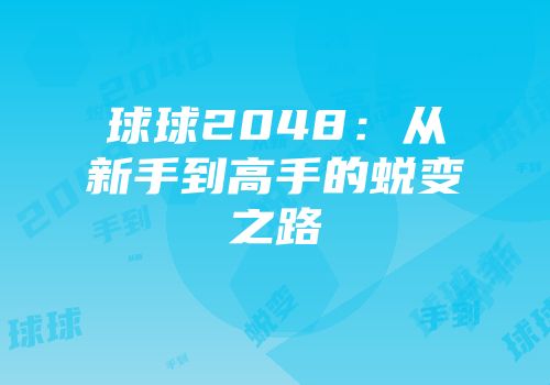 球球2048：从新手到高手的蜕变之路