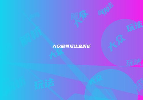 大众麻将玩法全解析