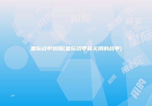 星际战甲拍照(星际战甲最实用的战甲)