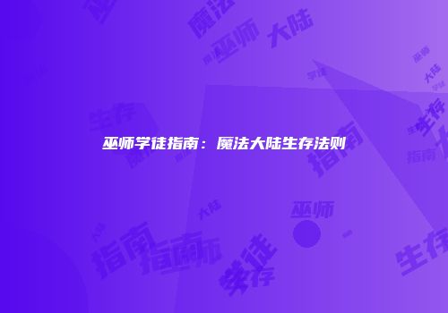 巫师学徒指南：魔法大陆生存法则