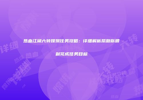 热血江湖六转嫦娥任务攻略：详细解析帮助你顺利完成任务目标