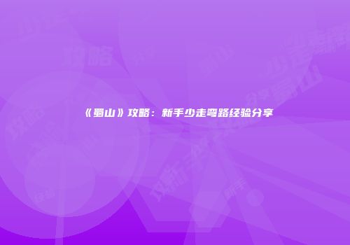 《蜀山》攻略：新手少走弯路经验分享