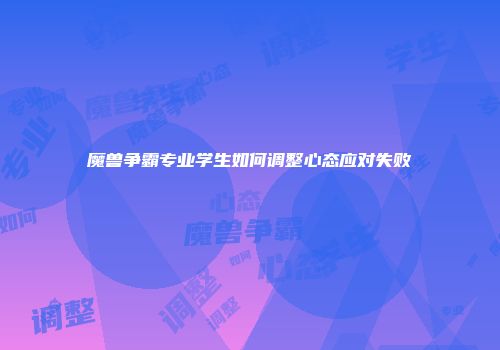 魔兽争霸专业学生如何调整心态应对失败