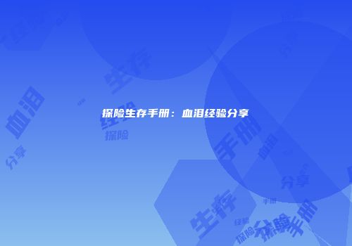 探险生存手册：血泪经验分享