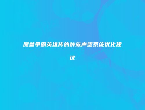 魔兽争霸英雄传的种族声望系统优化建议